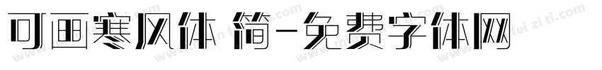 可画寒风体 简字体转换